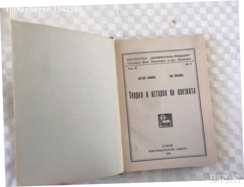 КНИГА-ЦВ. МИНКОВ,ЕНЮ НИКОЛОВ-ТЕОРИЯ И ИСТОРИЯ НА ПОЕЗИЯТА-1935, снимка 1
