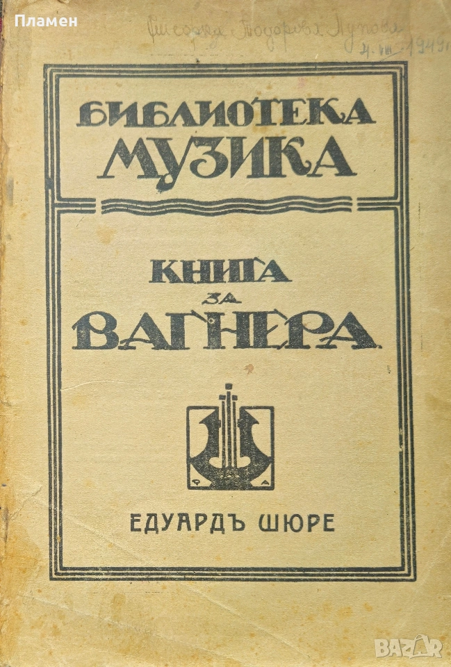 Книга за Вагнера Едуардъ Шюре , снимка 1