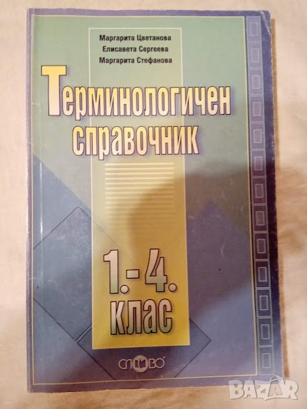 Терминологичен справочник 1-4 клас, снимка 1