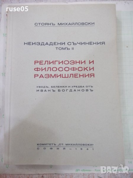 Книга"Религиозни и философски размишл.-Ст.Михайловски"-272с, снимка 1