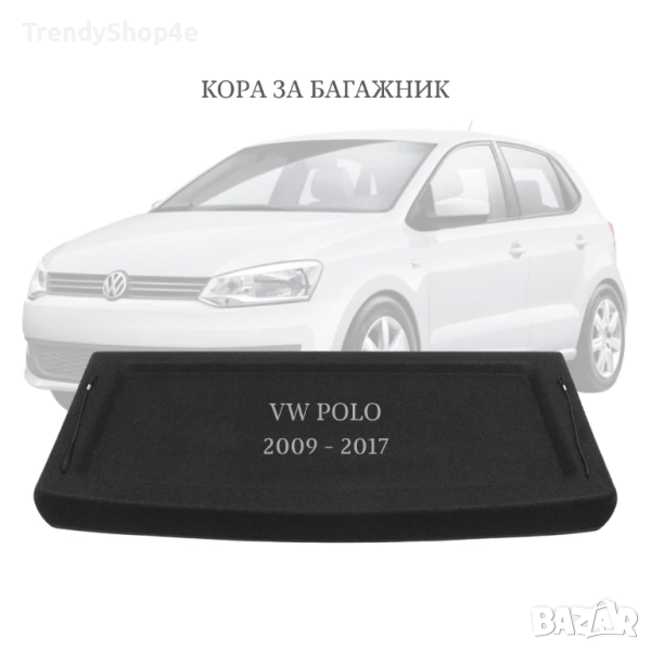 Кора за багажник на VW POLO 2009 - 2017 (НОВА), снимка 1