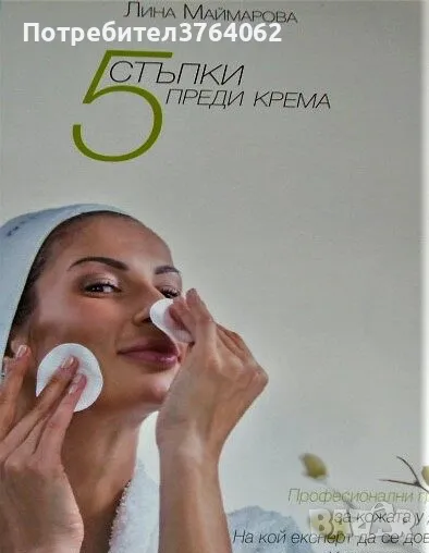 5 стъпки преди крема Лина Маймарова, снимка 1