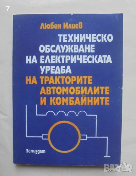 Книга Техническо обслужване на електрическата уредба на тракторите, автомобилите... Любен Илиев 1979, снимка 1