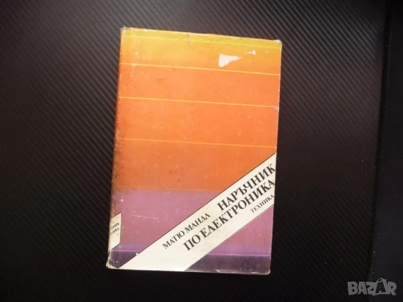 Наръчник по електроника Матю Мандл техника схеми сигнали, снимка 1