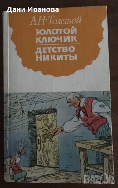 ЗОЛОТОЙ КЛЮЧОК / ДЕТСТВО Никиты - А.Н.Толстой - на руски език, снимка 1