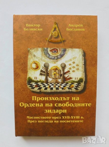Книга Произходът на Ордена на свободните зидари - Виктор Белявски 2018 г., снимка 1