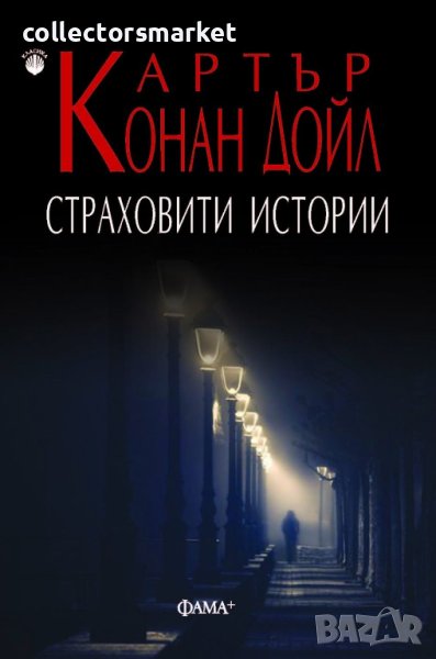 Страховити истории, снимка 1