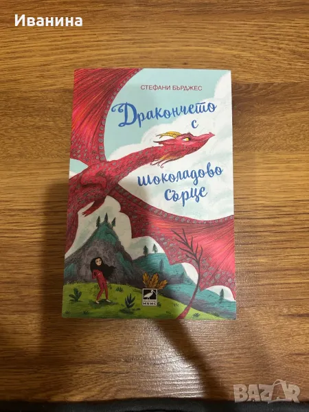 Дракончето с шоколадово сърце, снимка 1