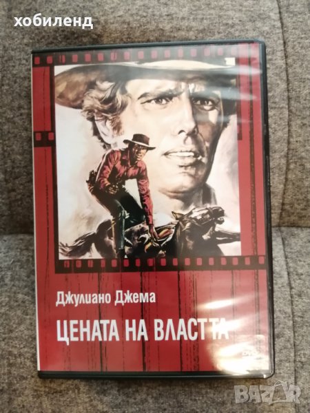 Цената на властта, снимка 1