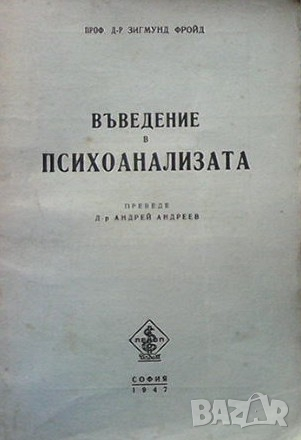 Въведение в психоанализата Зигмунд Фройд, снимка 1