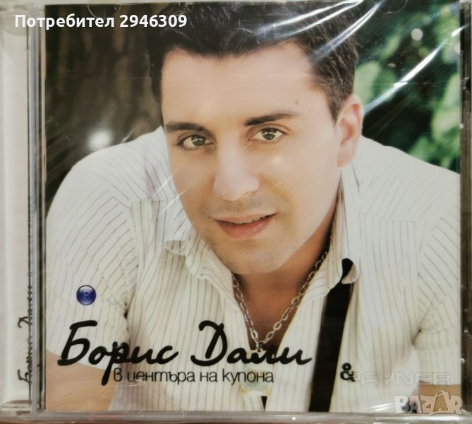 Борис Дали - В центъра на купона(2008), снимка 1