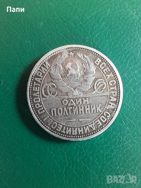 Монета 1 полтиник,1925, снимка 1