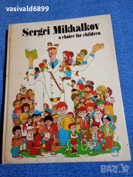 Сергей Михалков - избрано за децата , снимка 1