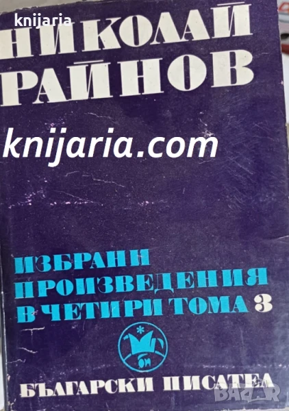 Николай Райнов Избрани произведения в 4 тома том 4: Източни приказки, снимка 1