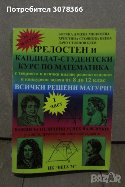 Зрелостен и кандидат-студентски курс по математика - част 1, снимка 1