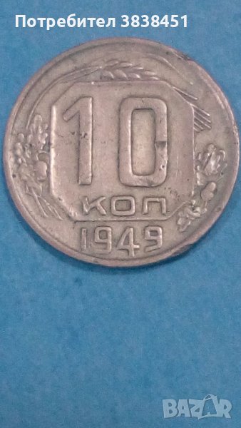 10 коп.1949 года Русия, снимка 1