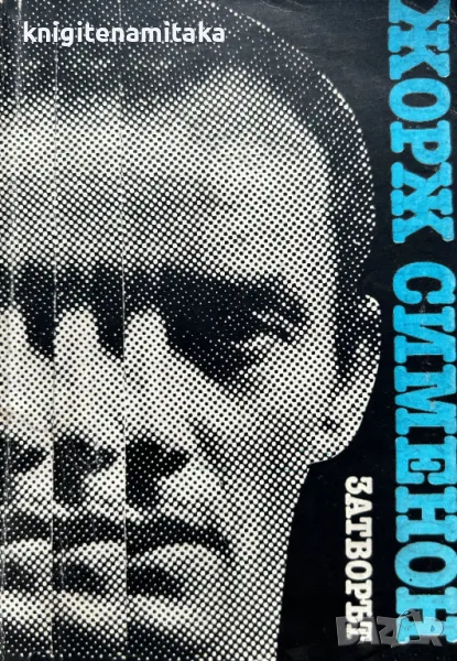 Затворът - Жорж Сименон, снимка 1