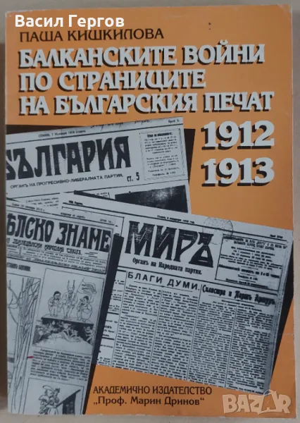 Балканските войни по страниците на българския печат 1912-1913 Паша Кишкилова, снимка 1