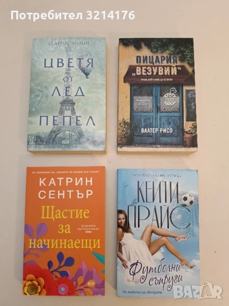 НОВА! Цветя от лед и пепел - Беатрис Колин, снимка 1