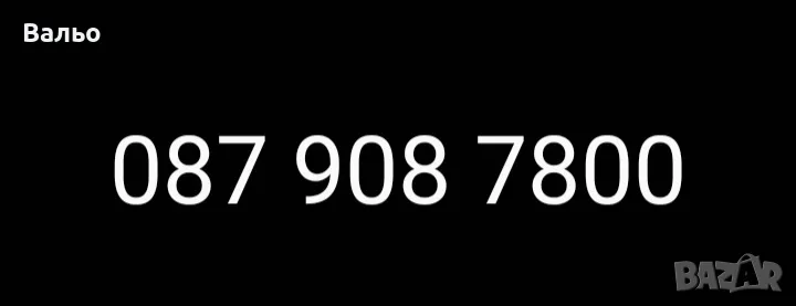 Хубав номер на VIVACOM/предплатена карта, снимка 1