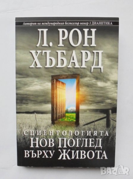 Книга Сциентологията. Нов поглед върху живота - Л. Рон Хъбард 2010 г., снимка 1