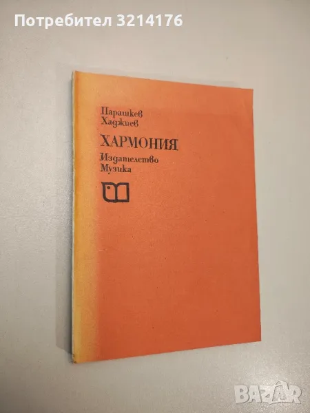 Хармония. Учебник за средните музикални училища - Парашкев Хаджиев, снимка 1