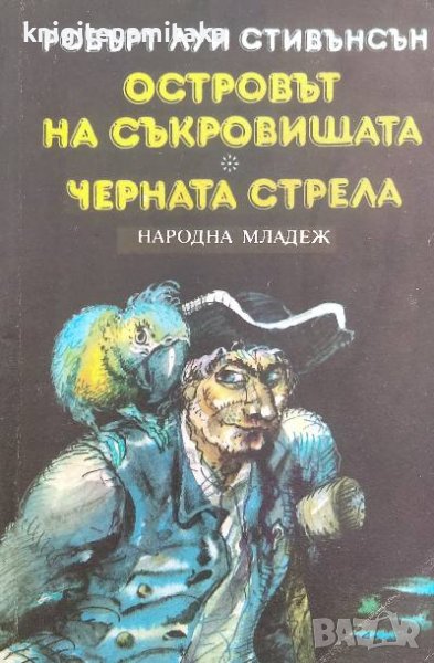 Островът на съкровищата; Черната стрела - Робърт Луис Стивънсън, снимка 1