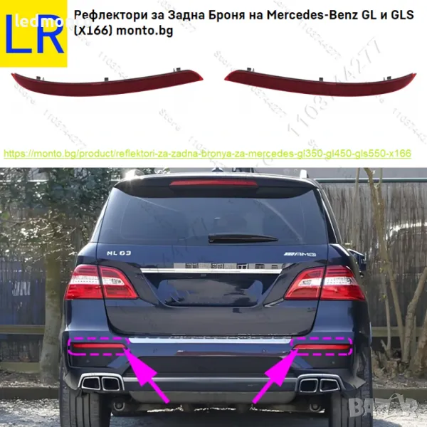 Рефлектори за Задна Броня на Mercedes-Benz GL и GLS (X166) monto.bg, снимка 1