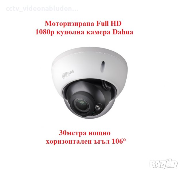 Моторизирана Full HD 1080p HDCVI куполна камера Dahua 30метра нощно хоризонтален ъгъл 106°, снимка 1