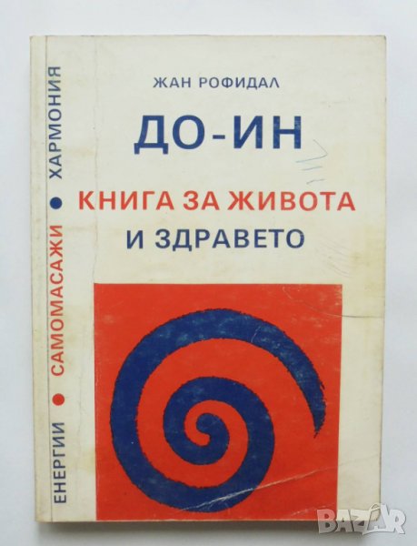 Книга До-Ин. Книга за живота и здравето - Жан Рофидал 1994 г., снимка 1