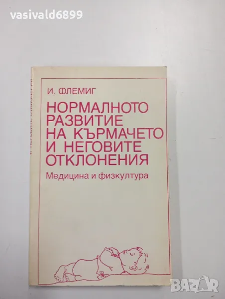 Инге Флемиг - Нормалното развитие на кърмачето и неговите отклонения , снимка 1