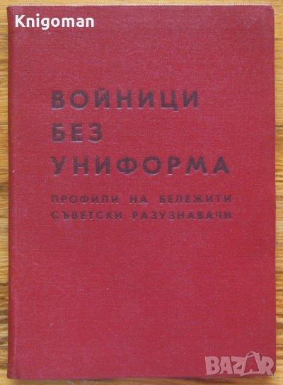 Войници без униформа. Профили на бележити съветски разузнавачи, Кирил Янев, снимка 1