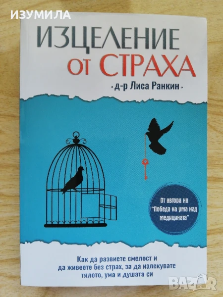 Изцеление от страха - Д-р Лиса Ранкин, снимка 1