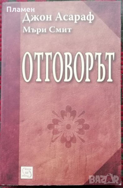 Отговорът Джон Асараф, Мъри Смит, снимка 1