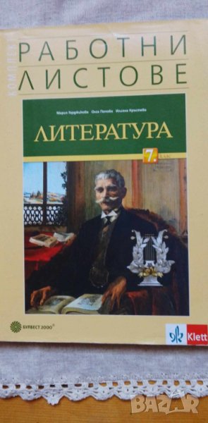 Работни листове по литература за 7. клас изд. Булвест, снимка 1