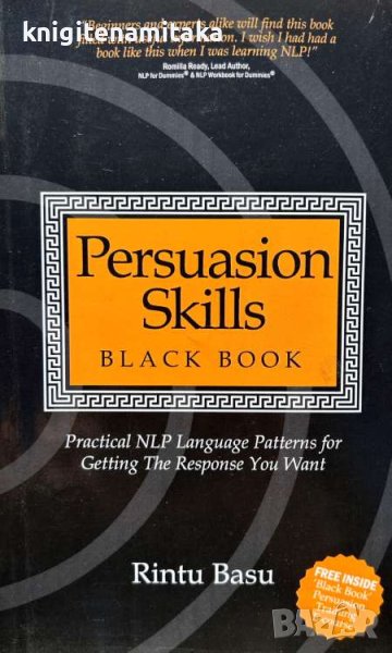 Persuasion skills - Black book - Rintu Basu, снимка 1