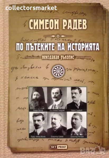 По пътеките на историята, снимка 1