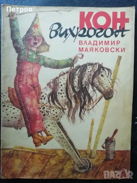 Кон вихрогон - Владимир Маяковски, снимка 1