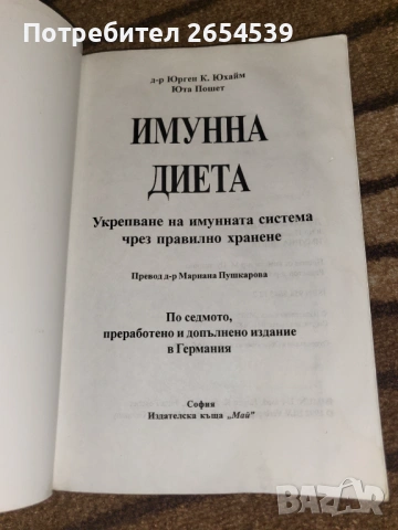 Имунна диета - Юрген К. Юхайм, Юта Пошет, снимка 2 - Специализирана литература - 53699044