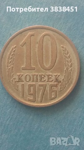 10 копеек 1976 года Русия, снимка 1 - Нумизматика и бонистика - 42663222