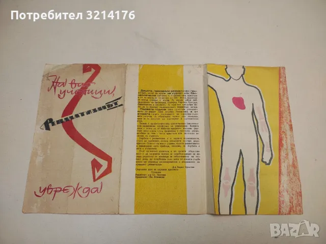 На вас, ученици! Ревматизмът уврежда (Брошура от СОЦ-а, от 50-те или 60-те)