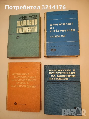 Пресмятане и конструиране на машинни елементи - Колектив (1972)