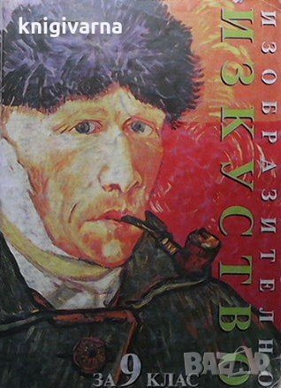 Книга за ученика по изобразително изкуство за 9. клас Драган Немцов