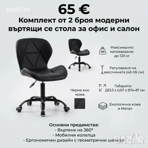 Комплект от 2 броя модерен въртящ се стол за офис и салон, Черна еко кожа, до 120 кг