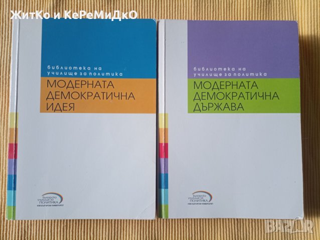 Светослав Малинов - Модерната демократична идея и Модерната демократична държава 1-2