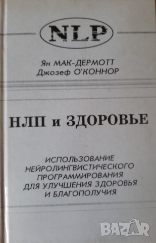 НЛП и здоровье - Ян Мак-Дермотт, Джозеф О'Коннор, снимка 1 - Специализирана литература - 44287630