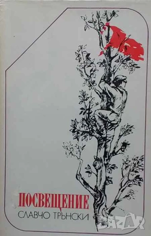 Посвещение Славчо Трънски