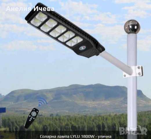 Улична соларна лампа LYLU със соларен панел и дистанционно,1800W, снимка 7 - Соларни лампи - 52012888