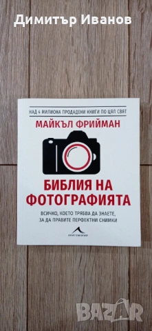 Майкъл Фрийман - Библия на фотографията