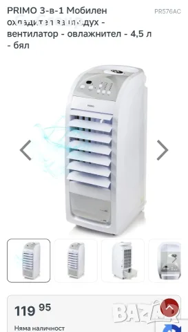 3 във 1 Мобилен Охладител PRIMO (Белгия) ! 70W, снимка 10 - Вентилатори - 55964413